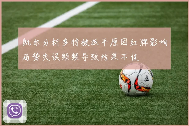 凯尔分析多特被扳平原因红牌影响局势失误频频导致结果不佳