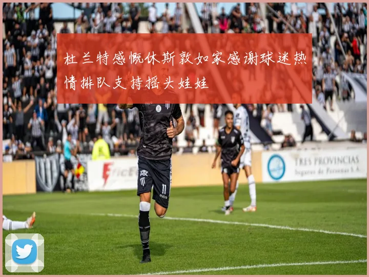 杜兰特感慨休斯敦如家感谢球迷热情排队支持摇头娃娃