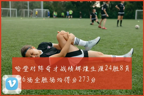 哈登对阵奇才战绩辉煌生涯24胜8负近6场全胜场均得分273分