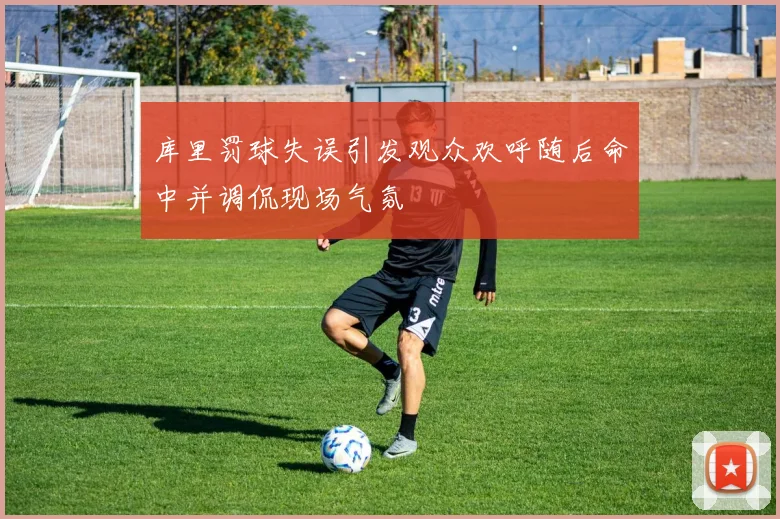 库里罚球失误引发观众欢呼随后命中并调侃现场气氛