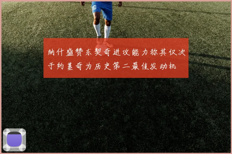 纳什盛赞东契奇进攻能力称其仅次于约基奇为历史第二最佳发动机