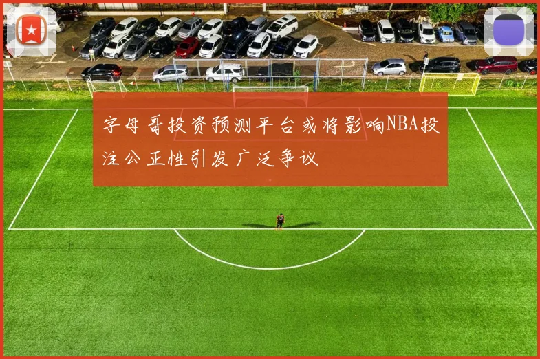 字母哥投资预测平台或将影响NBA投注公正性引发广泛争议