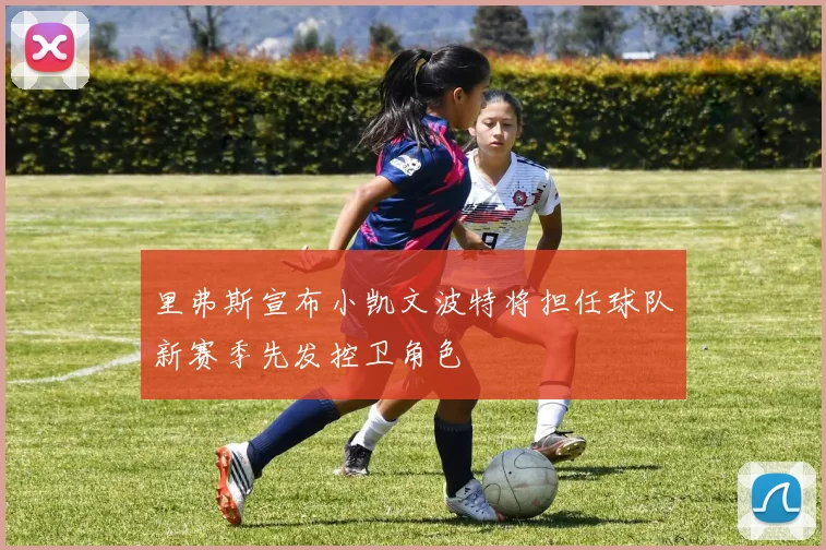 里弗斯宣布小凯文波特将担任球队新赛季先发控卫角色